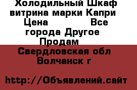 Холодильный Шкаф витрина марки Капри › Цена ­ 50 000 - Все города Другое » Продам   . Свердловская обл.,Волчанск г.